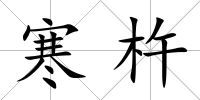 寒杵