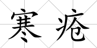 寒瘡