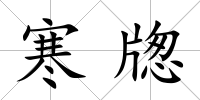 寒牎