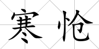 寒愴