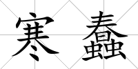 寒蠢