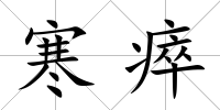 寒瘁