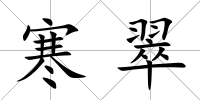 寒翠