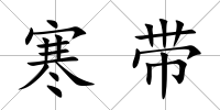寒帶