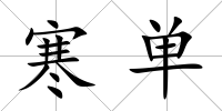 寒單