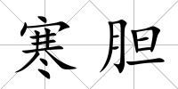 寒膽
