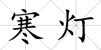 寒燈
