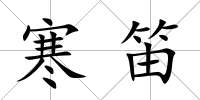 寒笛