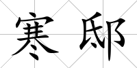 寒邸