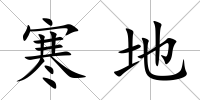 寒地