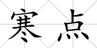 寒點(diǎn)
