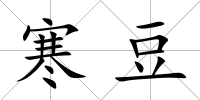 寒豆