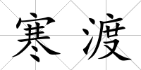寒渡