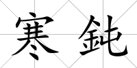 寒鈍