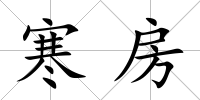 寒房