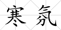 寒氛