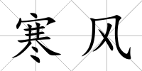 寒風