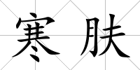 寒膚