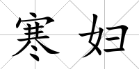 寒婦