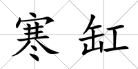 寒缸