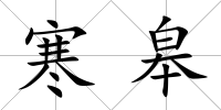 寒皋