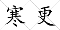 寒更