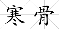 寒骨