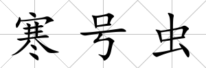 寒號蟲