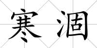 寒涸