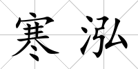 寒泓
