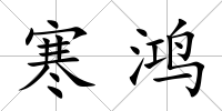 寒鴻