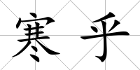 寒乎