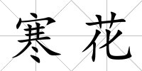 寒花