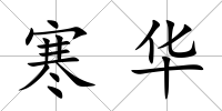 寒華