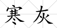 寒灰