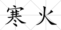 寒火