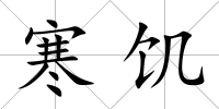 寒饑