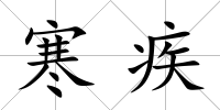 寒疾