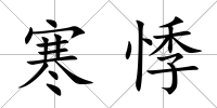 寒悸