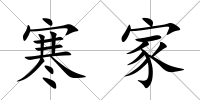 寒家