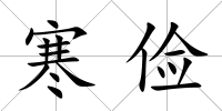 寒儉