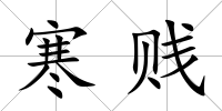 寒賤