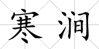 寒澗