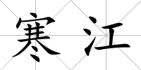 寒江