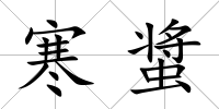 寒螀