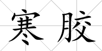 寒膠