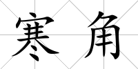 寒角