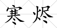 寒燼