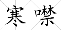 寒噤