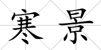 寒景